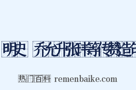 明史·乔允升张玮等传赞造句是什么意思的图片